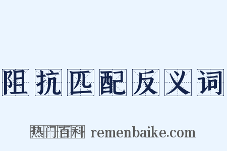 阻抗匹配反义词是什么意思的图片